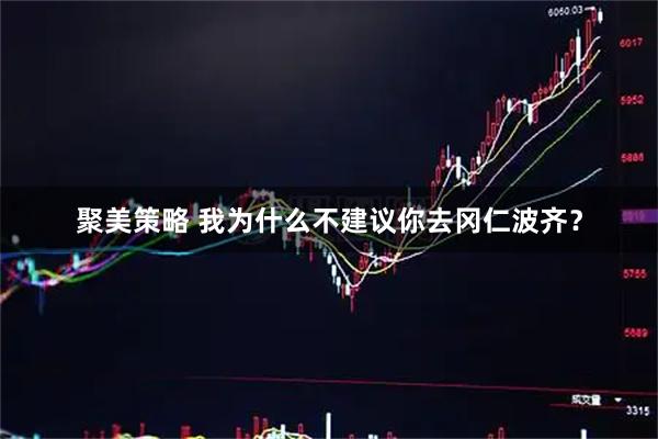 聚美策略 我为什么不建议你去冈仁波齐？
