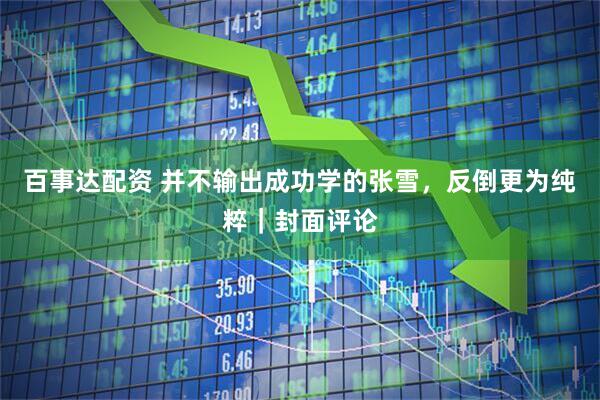 百事达配资 并不输出成功学的张雪，反倒更为纯粹｜封面评论
