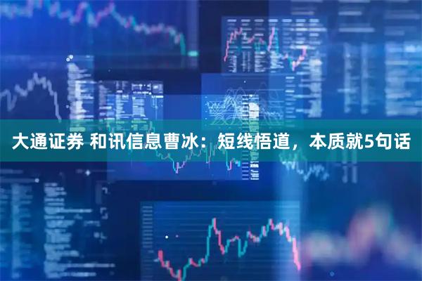 大通证券 和讯信息曹冰：短线悟道，本质就5句话